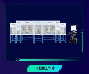 Biobase多功能干細胞工作站（stem cell workstation）