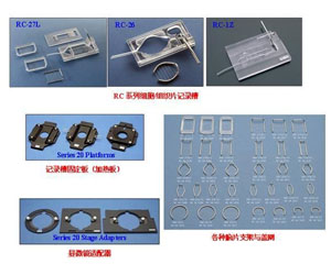 細胞/組織片記錄槽RC-27L