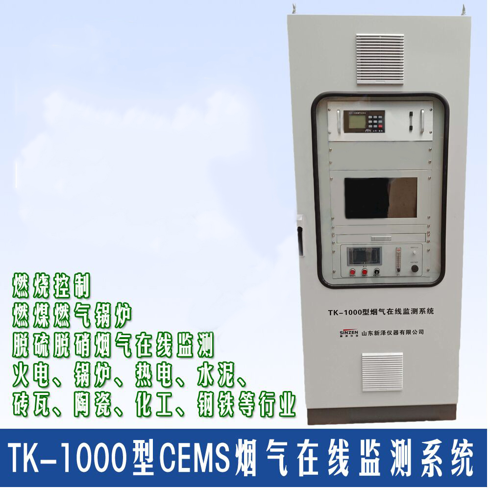 TK-1000燃氣鍋爐在線排放設(shè)備