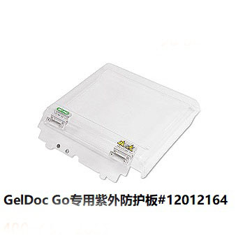 GELDoc Go紫外防護(hù)板