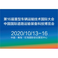 2020中國國際道路運輸裝備、配件及智能系統(tǒng)展