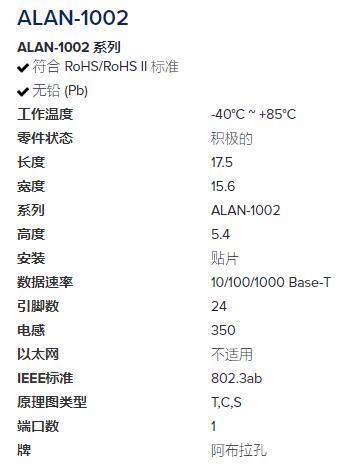 ABRACON 局域網(wǎng)變壓器ALAN-1002系列