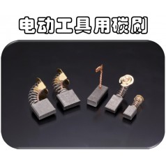 供應(yīng)可根據(jù)馬達(dá)型號(hào)訂制奧巴克電動(dòng)工具電刷，滿足不同需求