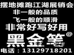 黑金筆地?cái)偀徜N產(chǎn)品跑江湖展銷會(huì)熱銷新產(chǎn)品