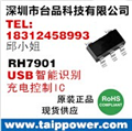 RH7901-USB智能識別IC,自動識別充電設(shè)備的最大充電電流